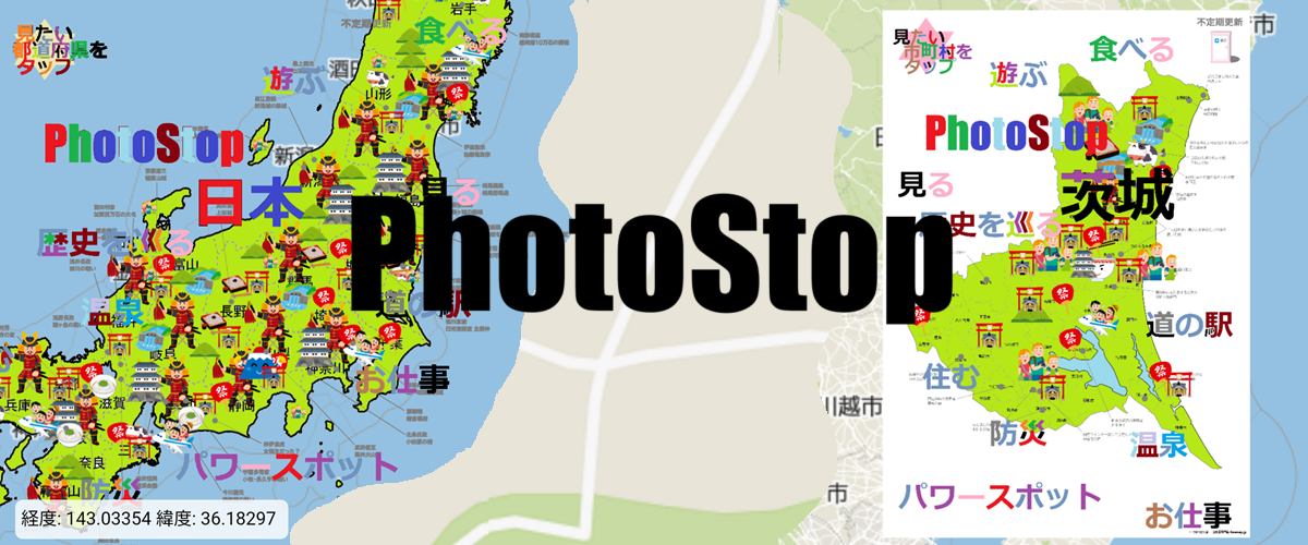 フォトストップ